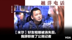 越洋电话：“少数派” - 米尔：好友相继被消失后，我辞职做了公民记者