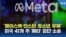 "페이스북·인스타 청소년 유해”...미국 41개 주 ‘메타’ 집단 소송
