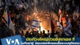 Thumb Israel Protest