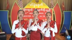 ကိုလိုရာဒိုပြည်နယ်မှာကျင်းပတဲ့ ၇၇ကြိမ်မြောက်မွန်အမျိုးသားနေ့
