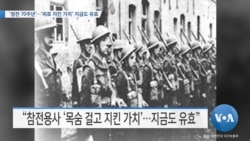 [VOA 뉴스] ‘정전 70주년’…‘피로 지킨 가치’ 지금도 유효