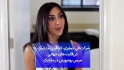 شرکت فی اصغری، کارآفرین مدلینگ، دررقایت های جهانی میس یونیورس در مکزیک