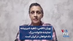 پوران ناظمی: ناهید شیرپیشه نماینده خانواده بزرگ دادخواهان در ایران است