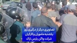 تصاویری دیگر از درگیری روز یکشنبه ماموران و کارگران شرکت واگن پارس اراک