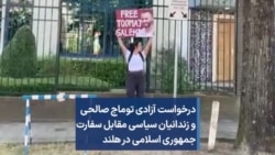 درخواست آزادی توماج صالحی و زندانیان سیاسی مقابل سفارت جمهوری اسلامی در هلند
