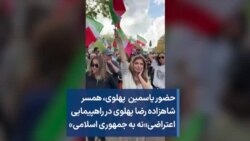 حضور یاسمین پهلوی، ‌همسر شاهزاده رضا پهلوی در راهپیمایی اعتراضی«نه به جمهوری اسلامی»