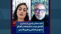 نامه سامان یاسین از زندان، شکنجه سه شهروند کُرد متهم به اعدام؛ گفتگو با مهدی اصلانی و هیرو قدیمی