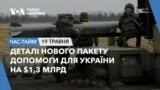 Деталі нового пакету допомоги для України на $1,3 млрд. ЧАС-ТАЙМ