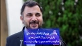 واکنش وزیر ارتباطات به ادعای پایان فیلترینگ کاندیداهای حکومت:«تصمیم با دولت نیست»