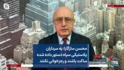 محسن سازگارا: به سرداران پلاستیکی سپاه دستور داده شده ساکت باشند و رجزخوانی نکنند