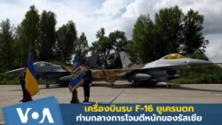 เครื่องรบ F-16 ยูเครนตก ท่ามกลางการโจมตีหนักของรัสเซีย