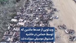 ویدئویی از صدها ماشین که توسط حماس در حاشیه فستیوال موسیقی سوزانده شد