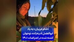 «شام غریبان» به یاد ابوالفضل آدینه‌زاده، نوجوان کشته شده در اعتراضات ۱۴۰۱