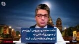 حامد محمدی: ویروس تروریسم از جمهوری اسلامی به کشورهای منطقه سرایت کرده