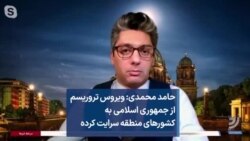 حامد محمدی: ویروس تروریسم از جمهوری اسلامی به کشورهای منطقه سرایت کرده