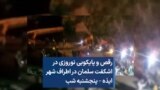 رقص و پایکوبی نوروزی در اشکفت سلمان در اطراف شهر ایذه – پنجشنبه شب