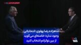 شاهزاده رضا پهلوی: انتخاباتی وجود ندارد؛ خامنه‌ای می‌گوید از بین نوکرانم انتخاب کنید