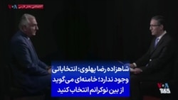 شاهزاده رضا پهلوی: انتخاباتی وجود ندارد؛ خامنه‌ای می‌گوید از بین نوکرانم انتخاب کنید