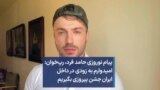 پیام نوروزی حامد فرد، رپ‌خوان: امیدوارم به زودی در داخل ایران جشن پیروزی بگیریم