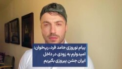 پیام نوروزی حامد فرد، رپ‌خوان: امیدوارم به زودی در داخل ایران جشن پیروزی بگیریم