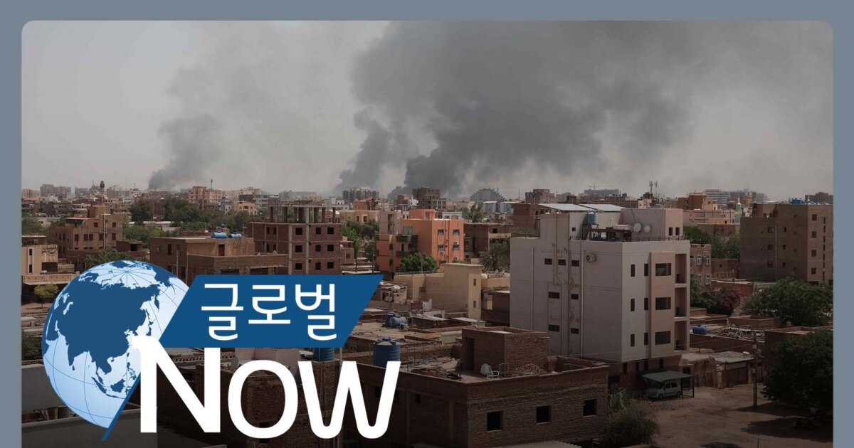 [글로벌 나우] 국무부 “수단 무력충돌에 휴전 촉구”