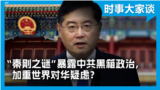 时事大家谈：“秦刚之谜”暴露中共黑箱政治，加重世界对华疑虑？