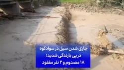 جاری شدن سیل در سوادکوه در پی بارندگی شدید؛ ۱۸ مصدوم و ۲ نفر مفقود