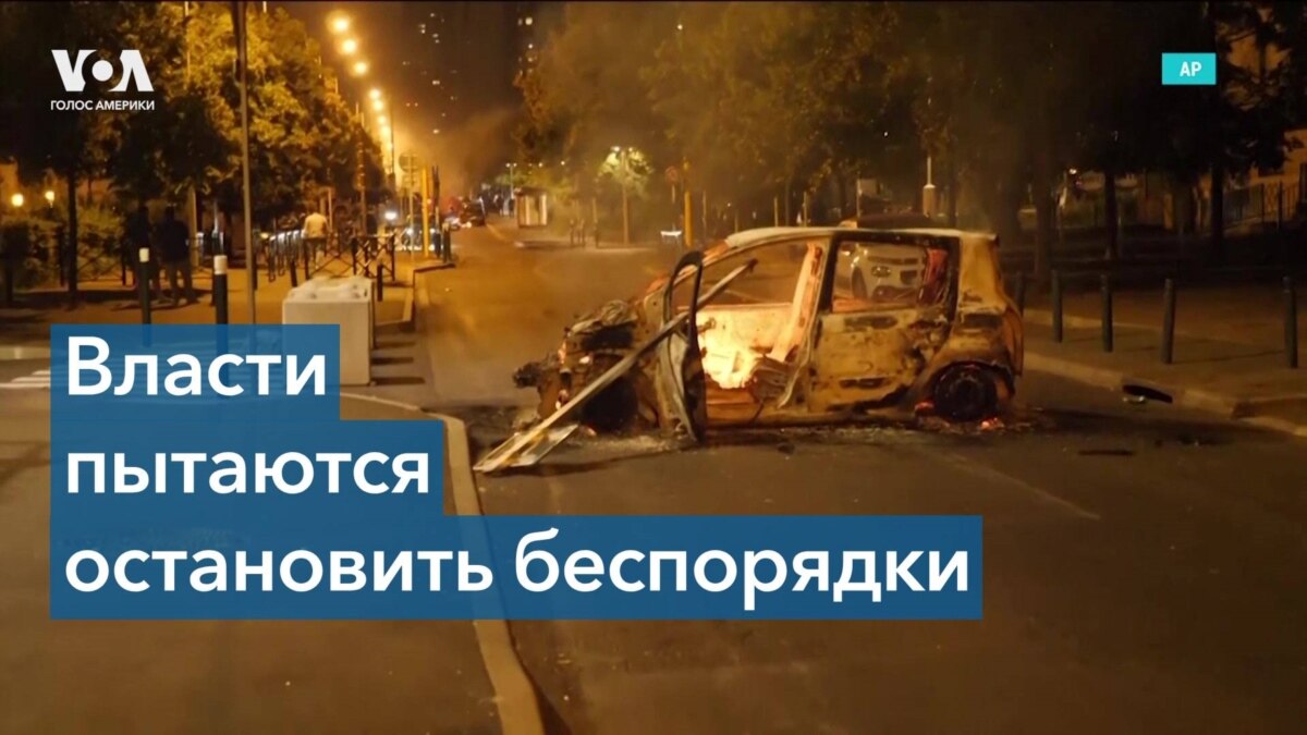 Беспорядки во Франции: арестованы 875 человек