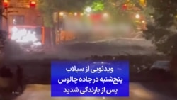 ویدئویی از سیلاب پنج‌شنبه در جاده چالوس پس از بارندگی شدید