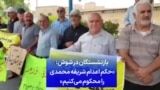 بازنشستگان در شوش:‌ «حکم اعدام شریفه محمدی را محکوم می‌کنیم»
