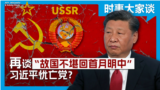 时事大家谈：再谈“故国不堪回首月明中” 习近平忧亡党？