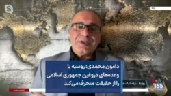 دامون محمدی: روسیه با وعده‌های دروغین جمهوری اسلامی را از حقیقت منحرف می‌کند