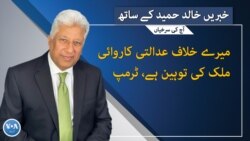 خبریں  خالد حمید کے ساتھ ، شام 7  بجے   