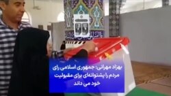 بهزاد مهرانی: جمهوری اسلامی رای مردم را پشتوانه‌ای برای مقبولیت خود می داند