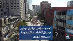 تجمع اعتراضی ایرانیان در شهر مونترال کانادا در سالگرد مهسا امینی؛ ۲۵ شهریور
