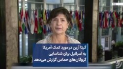 گیتا آرین در مورد کمک آمریکا به اسرائیل برای شناسایی گروگان‌های حماس گزارش می‌دهد