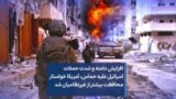 افزایش دامنه و شدت حملات اسرائیل علیه حماس، آمریکا خواستار محافظت بیشتر از غیرنظامیان شد