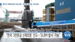 [VOA 뉴스] 캐나다 ‘전략잠수함’ 도입 검토…‘한국형 잠수함’ 고려 대상