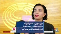 اوین انجیر به صدای آمریکا: دنیا باید مقابل رژیم خونخوار ایران بایستد و اقدام فوری کند