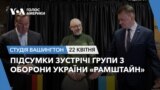 Підсумки зустрічі групи з оборони України «Рамштайн». СТУДІЯ ВАШИНГТОН