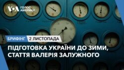 Брифінг. Підготовка України до зими, стаття Валерія Залужного