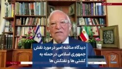 دیدگاه مناشه امیر در مورد نقش جمهوری اسلامی در حمله به کشتی ها و نفتکش ها