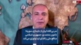 سر بی‌کلاه ایران از بازسازی سوریه؛ دامون محمدی: جمهوری اسلامی منافع ملی را فدای ایدئولوژی می‌کند
