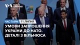Умови запрошення України до НАТО. Деталі з Вільнюса. ЧАС-ТАЙМ