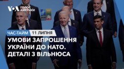 Умови запрошення України до НАТО. Деталі з Вільнюса. ЧАС-ТАЙМ