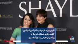 اکران ویژه فیلم شیدا در لس‌آنجلس؛ گفت وگوی صدای آمریکا با زر امیرابراهیمی و نورا کیاسری