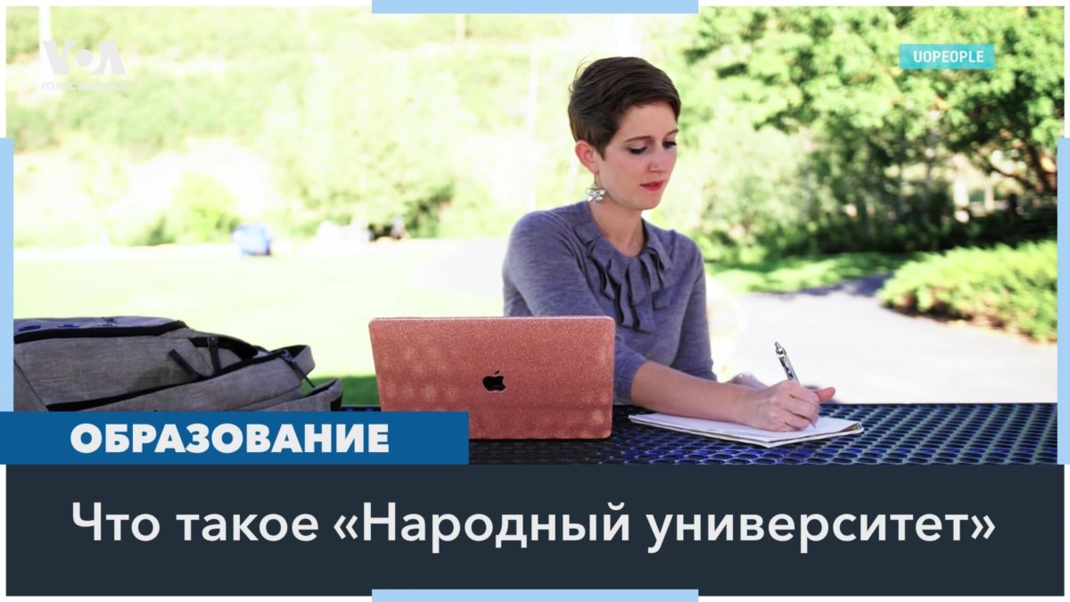 Народный университет: образование без границ