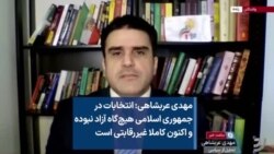 مهدی عربشاهی: انتخابات در جمهوری اسلامی هیچ‌گاه آزاد نبوده و اکنون کاملا غیررقابتی است