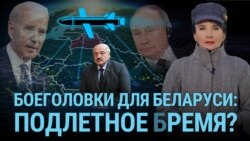 Ядерное «сотрудничество» России и Беларуси. Чего ждать Европе? Итоги с Юлией Савченко 