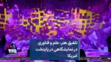 تلفیق هنر، علم و فناوری در نمایشگاهی در پایتخت آمریکا
